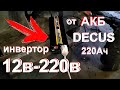 Инвертор 12- 220в с Алиэкспрес от АКБ DECUS 220Ач vs 5 ХОЛОДИЛЬНИКОВ.