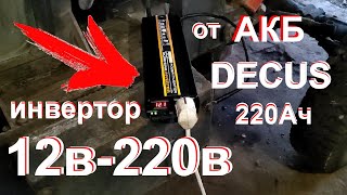 Инвертор 12- 220в с Алиэкспрес от АКБ DECUS 220Ач vs 5 ХОЛОДИЛЬНИКОВ.