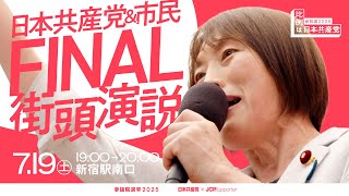 日本共産党FINAL街宣 @東京 #比例は日本共産党　2025.7.19
