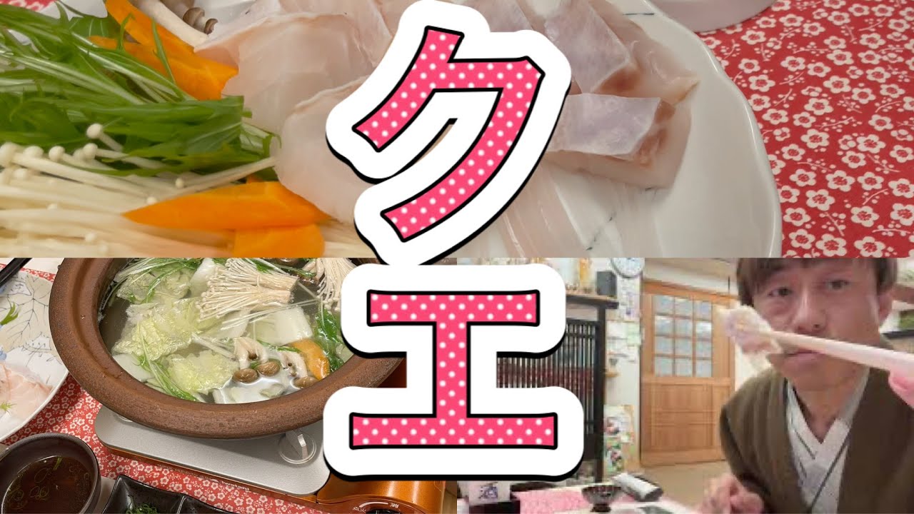 高級魚クエ鍋 クエ料理 刺身 雑炊 和歌山 白浜温泉 Longtooth Grouper Hot Pot Sashimi Youtube
