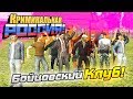 МАМА, Я СОЗДАЛ БАНДУ... "БОЙЦОВСКИЙ КЛУБ" - GTA: КРИМИНАЛЬНАЯ РОССИЯ (CRMP)