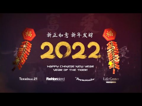 งานตรุษจีน 2022 | แฟชั่นไอส์แลนด์|ขนม|อาหาร|