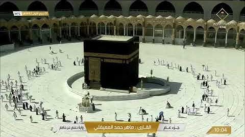 #قناة_القرآن_الكريم| سورة الليل |ماهر المعيقلي  من الحرم المكي ..   مكة المكرمة..  طواف المعتمرين..