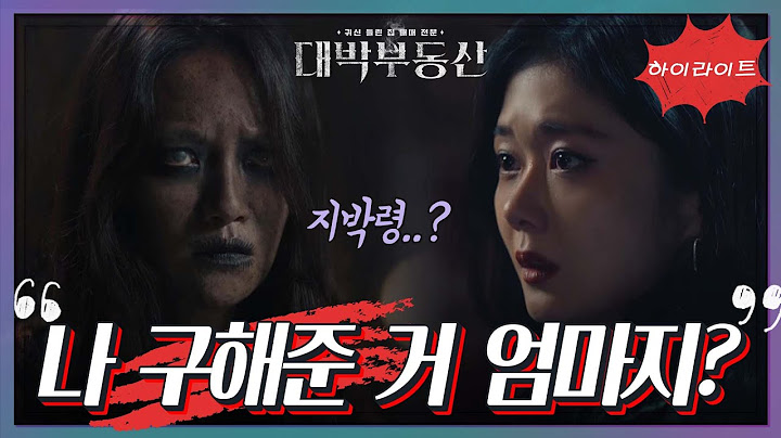 [11화 ＃하이라이트＃] ＂나 구해준 거 엄마지?＂ 집이 아니라 장나라에게 붙어있던 엄마?! [대박부동산] | KBS 방송