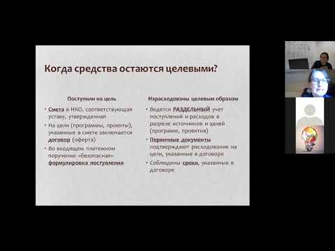 Учет средств целевого финансирования и их расходования в  с учетом специфики вида деятельности НКО