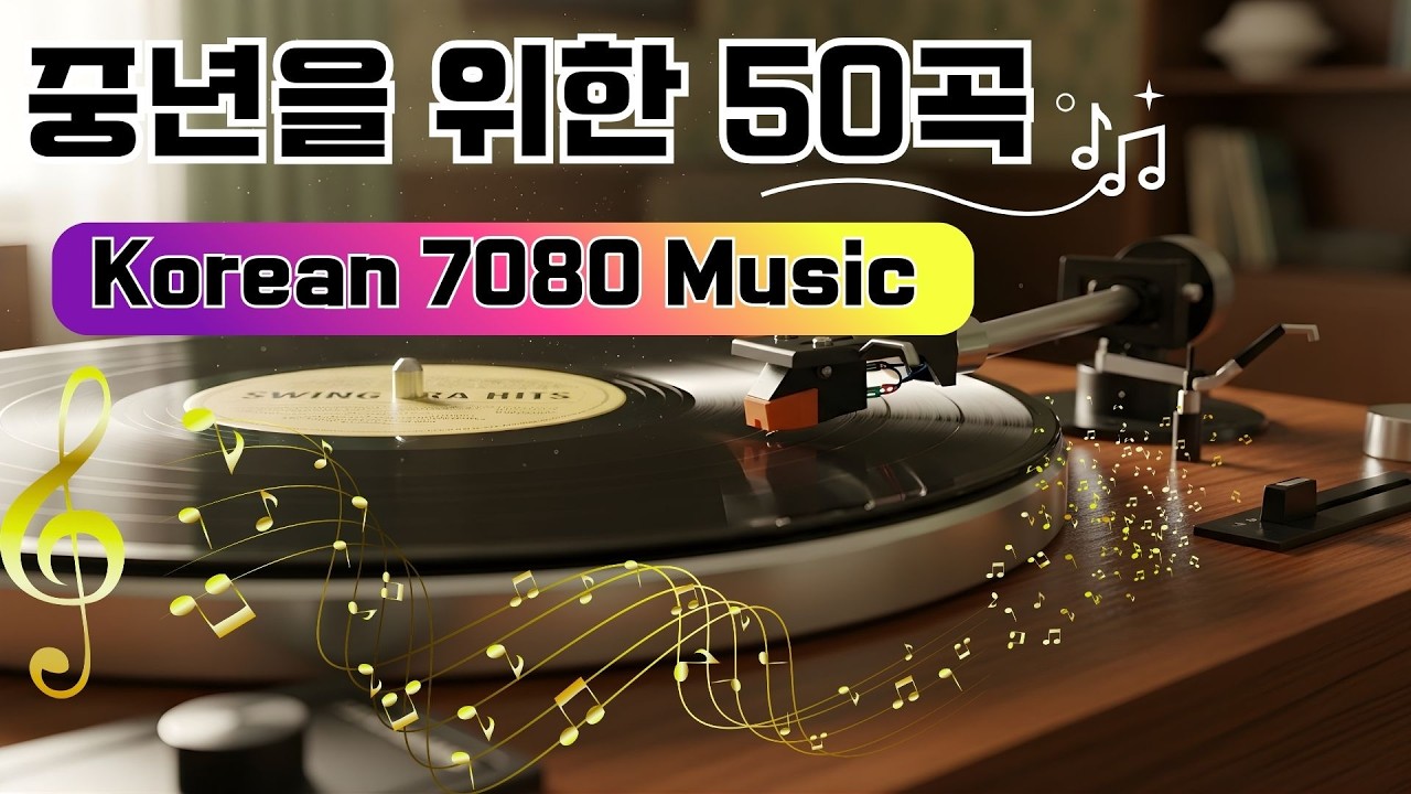 50대이상이 들으면 기분좋아지는 7080노래모음 🎸 중년을 위한 50곡 💖 중년층에게 사랑받는 봄 노래 모음집
