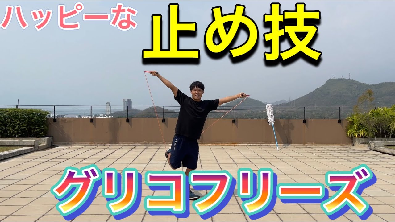 Skipping rope] Glico Freeze #OnlineClass #Takkun - YouTube