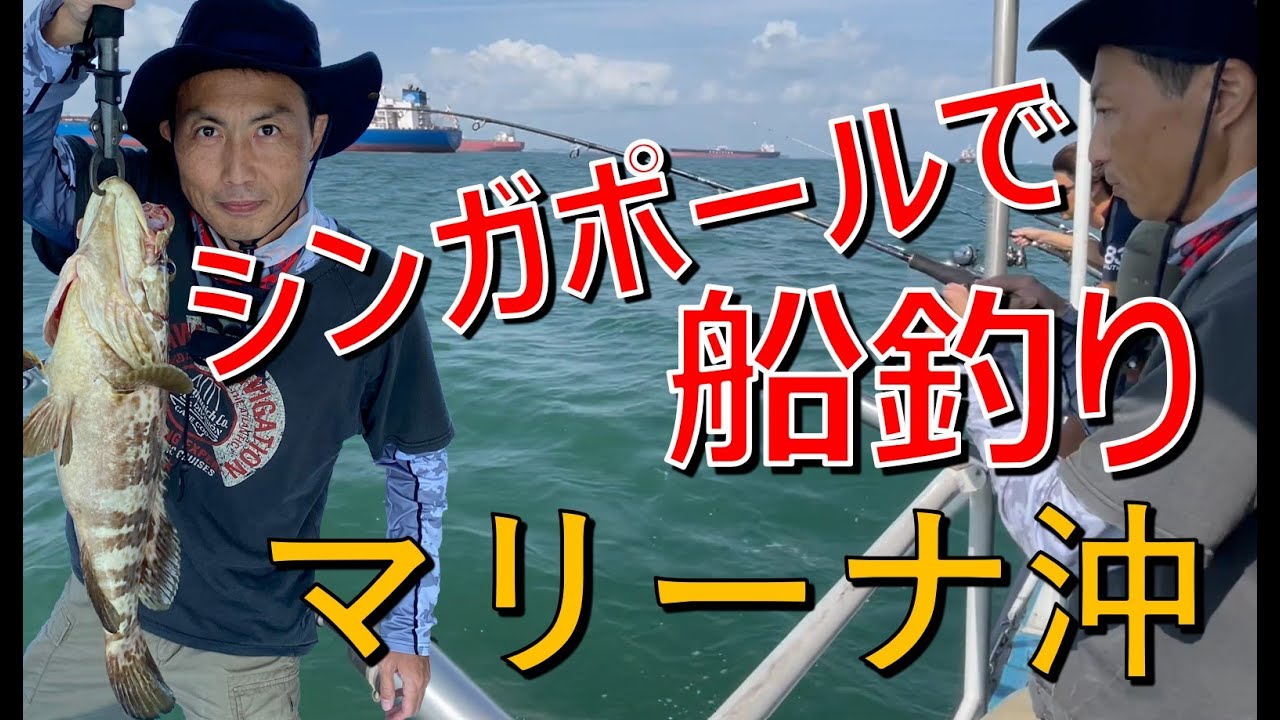 SG Boat Fishing: シンガポールで船釣り（後編）【釣り場】『マリーナ