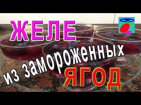 Желе из замороженных ягод. Рецепт желе. Десерт из ягод.