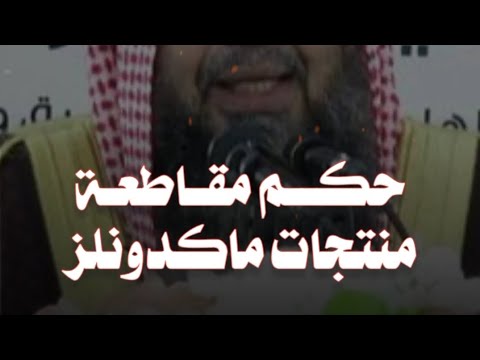 حكم مقاطعة المنتجات التي تدعم إسرائيل |فضيلة الشيخ سليمان الرحيلي حفظه الله|