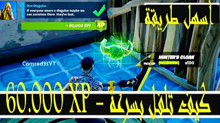 كيف تلفل بسرعة فورت نايت سيزون 17 ( كيف تحصل على 60 الف XP ) تحدى سرى / فورت نايت