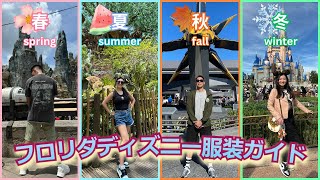 【WDW服装ガイド】フロリダディズニーワールドで実際に着た春・夏・秋・冬コーデ紹介|月ごとの気温や服装選びのコツ&注意点