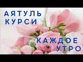 Аятуль Курси на каждый день. Очень красивое чтение. Включайте каждый день!