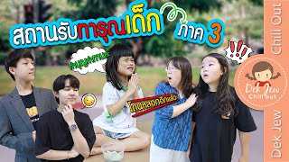 สถานรับทารุณเด็ก ภาค 3 | ละครเด็กจิ๋ว