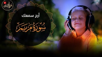ارح سمعك سورة مريم راحة النفسية والطمأنينة  و تهدي النفس وتزيل الضيق