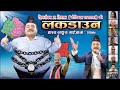 Jogindar Paanwala Gaijatra "LOCKDOWN" 2077/ 2020 || गाईजात्रा लकडाउन || Shiva Shankar Rijal