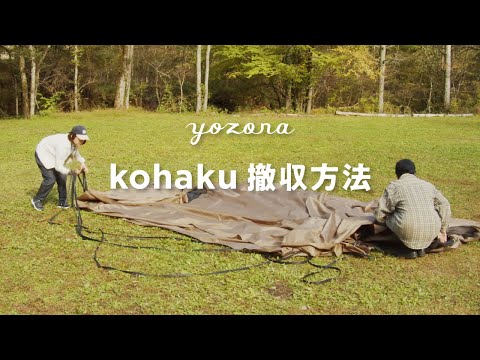 yozora / はじまりのテント kohaku 撤収方法