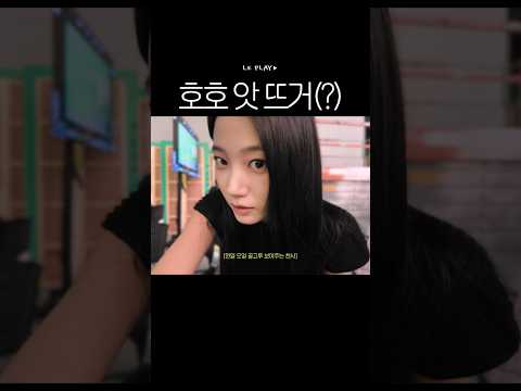 호호 앗 뜨거(?)