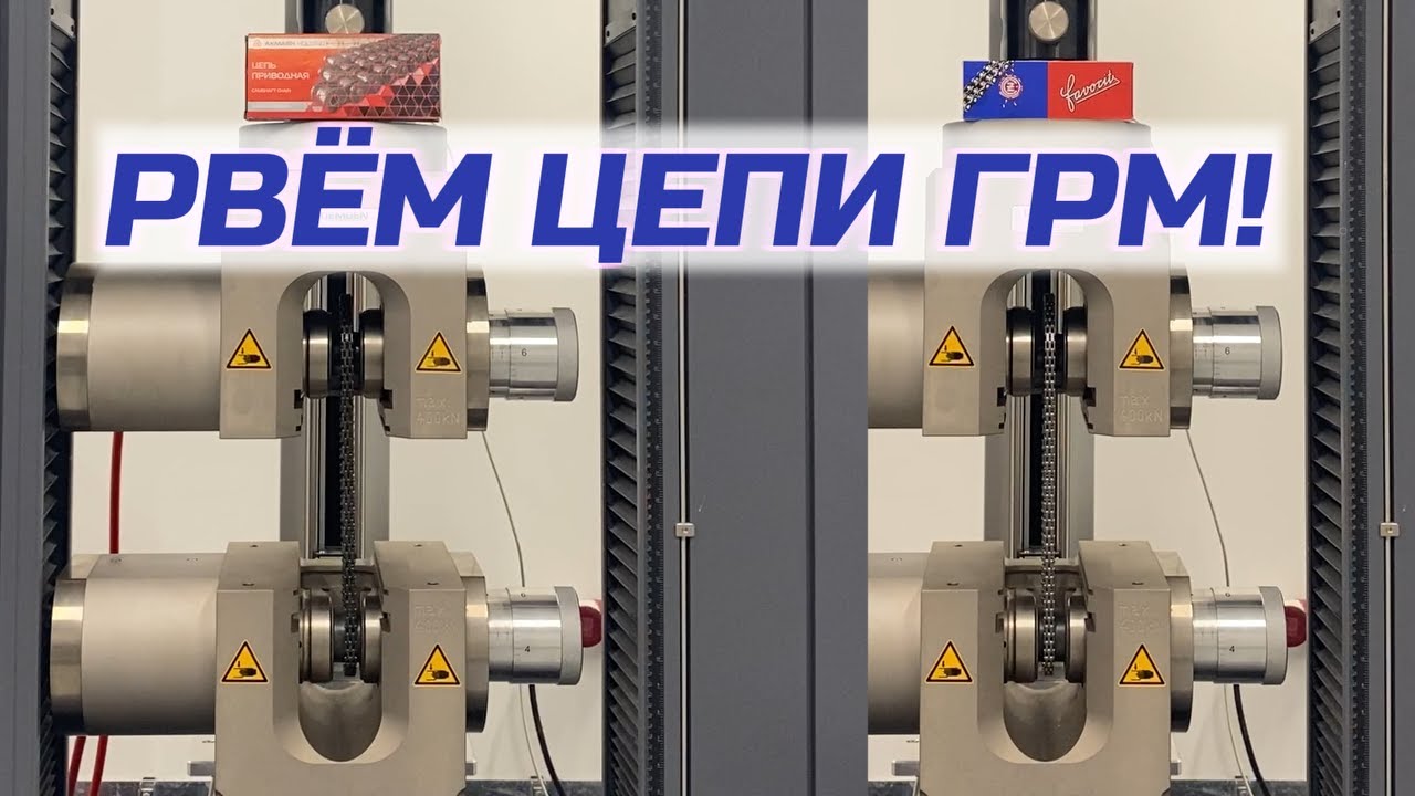 Испытание цепей ГРМ для ЗМЗ-405, ЗМЗ-406, ЗМЗ-409, ЗМЗ-409 ПРО на ...