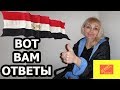 ЕГИПЕТ ОНЛАЙН/ ВОПРОС К ЗРИТЕЛЯМ/ ОТВЕТЫ НА ВАШИ ВОПРОСЫ