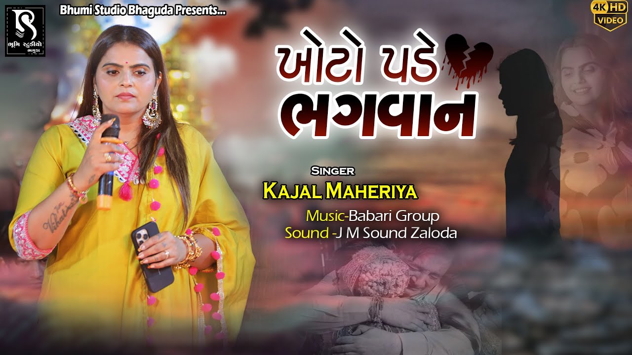 Kajal Maheriya - ખોટો પડે ભગવાન  || Zaloda Live Program || 2026
