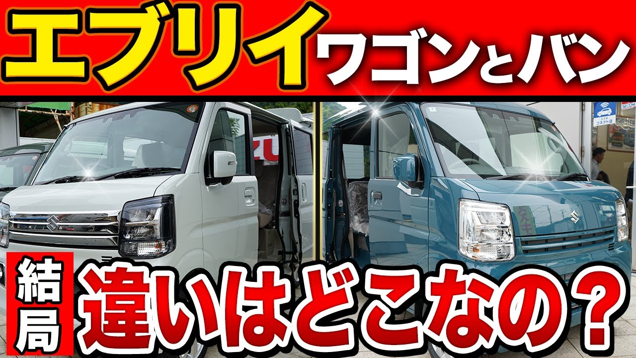 どっち派？エブリイバン vs エブリイワゴン！普段使いか実用性か？【比較レビュー】