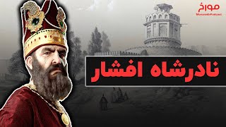 نادر شاه افشار | از نجات ایران تا ویرانی ایران