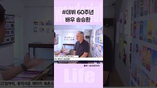 나는 배우다 송승환