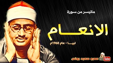 محمد صديق المنشاوي | الانعـــام | تلاوة نادرة من الروائع من لبيـــا عام 1962م !! جودة عالية HD