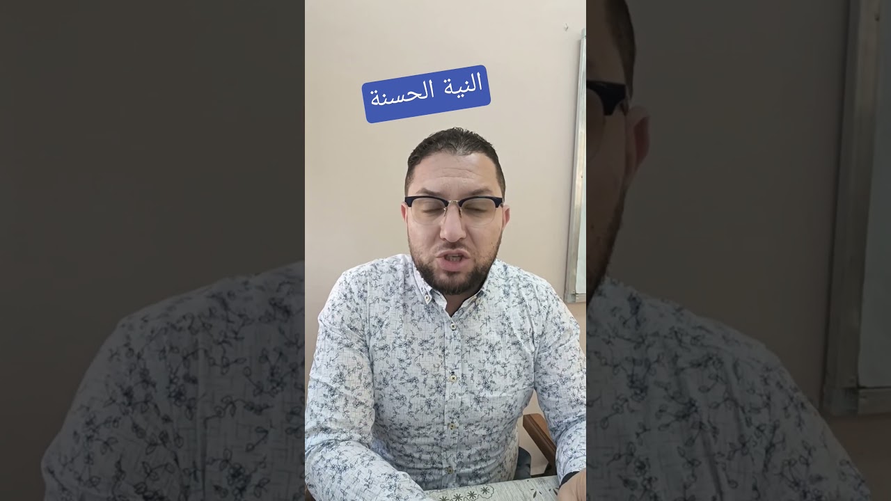 النية الحسنة
