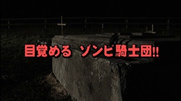 『トレジャーゾンビ　蘇るテンプル騎士団の亡霊』　予告編