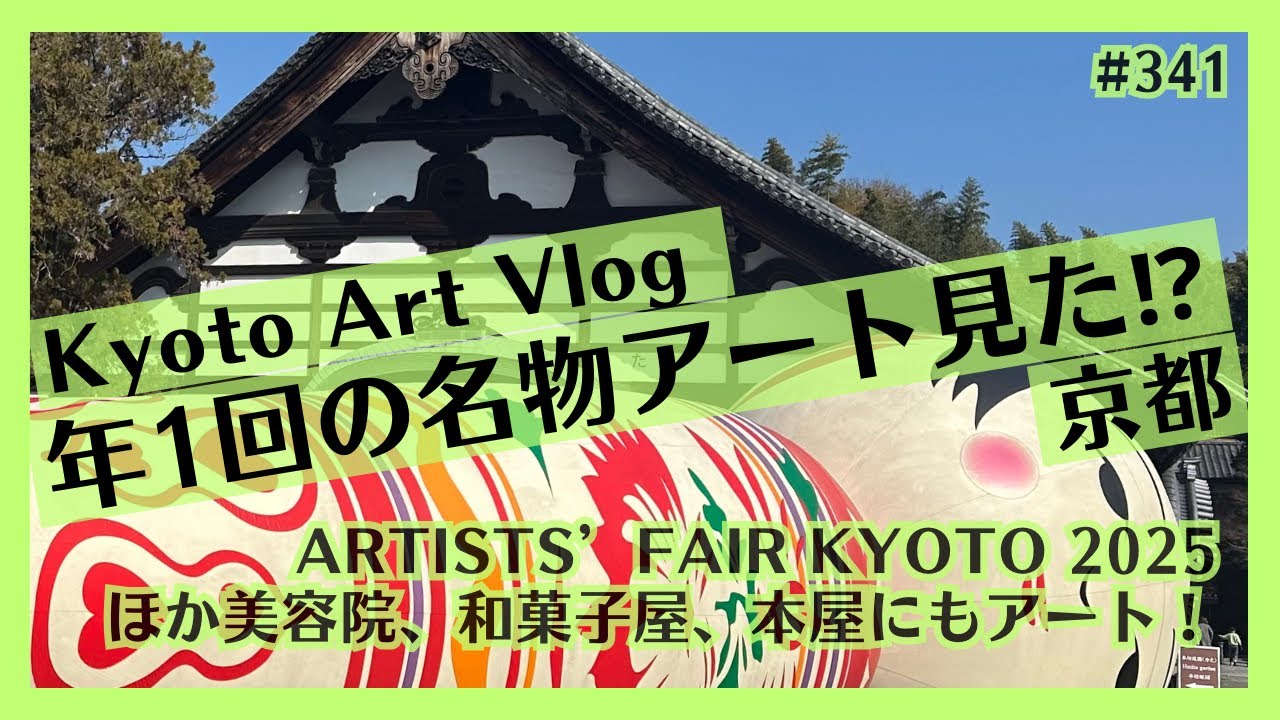 京都で現代アート巡り！ARTISTS' FAIR KYOTO 2025ほか全10か所