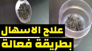 علاج الاسهال الكناري بوصفة جد فعالة وطبيعية | اعراض و الاسباب والعلاج