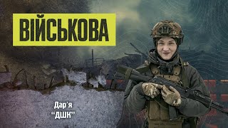 Військова | Дшк