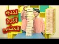 إنهيار البرج الخشبي على جاد وإياد Jenga Challenge طيور الجنة 