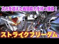 【ストライクフリーダム】最強クラスの戦闘力を備えた圧倒的モビルスーツ!キラと共に無敵と化した機体!『機動戦士ガンダムSEED DESTINY』MS解説 ZGMF-X20A STRIKE FREEDOM