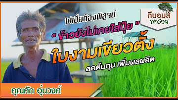 "ข้าวยังไม่เคยใส่ปุ๋ย ใบงามเขียวตั้ง"  | "ทีบอมส์พารวย ช่วยเกษตรกร"