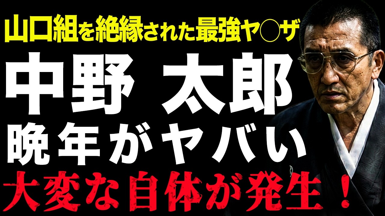 【極道列伝】最強武闘派と呼ばれた男　中野太郎の伝説集【vs 関東連合・宅見勝・渡邉五代目・横山やすし】