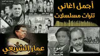 اجمل اغانى تترات المسلسلات زمان للموسيقار عمار الشريعى