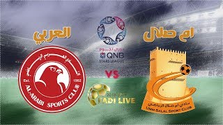 البث المباشر مباراة ام صلال vs العربي || دوري QNB قطر || 8/12/2018 قناة الكاس