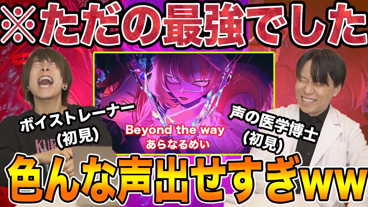 【あらなるめい - Beyond the way】神歌い手3人による超人技の数々…声の専門家もメロメロに【リアクション&解説】