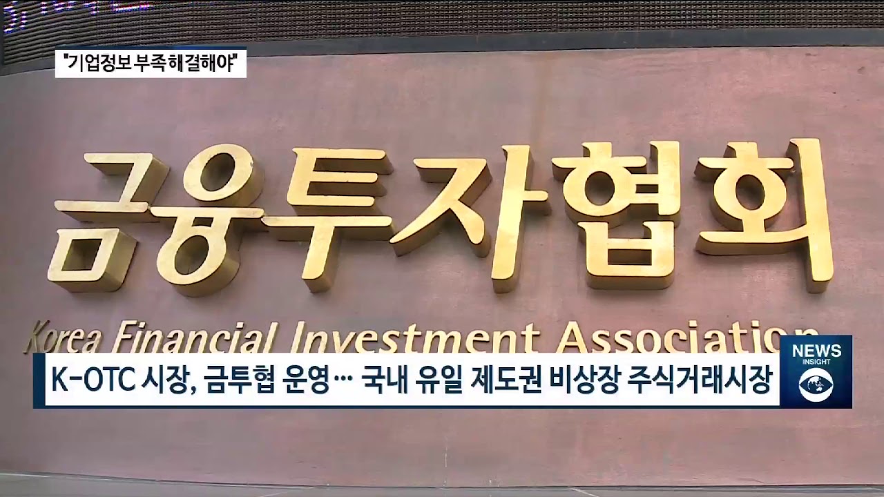 K-OTC 시장 출범 5주년… “투자정보 확충 총력” [팍스경제TV][빡쎈뉴스]