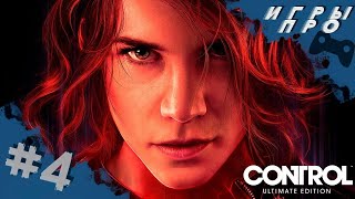 Control (контрол) прохождение #4 | ps4 pro