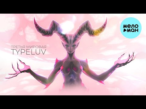 Typeluv - Третья Мировая Typeluv - Третья Мировая