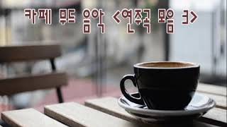 카페 무드음악 - 한잔의 커피와 함께하는 연주곡 모음3