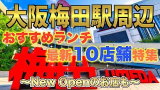 【梅田駅周辺】お手頃価格 おすすめランチ【行きたくなる10店舗】各店イチオシメニューやお得な注文方法、価格などもご紹介❗️