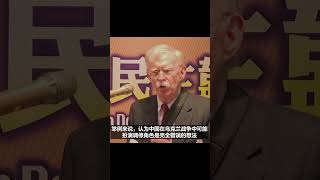国的威胁是全球性的。美国前国家安全顾问博尔顿 （John Bolton）４月29日。
