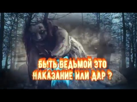 Быть ВЕДЬМОЙ- это наказание или ДАР свыше?ПУТЬ ВЕДЬМЫ.Испытания  на пути Практика Магии.Чёрная магия