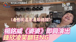 我的婆婆怎麼那麼可愛／楊銘威《婆婆》即興演出　鍾欣凌笑翻狂NG｜三立新聞網SETN.com