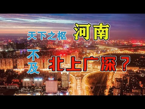 河南的历史条件，地理位置那么好，为什么经济落后？【舰长北海】